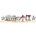 ★进击の小江★ (★attack on Henry★)
