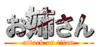 お姉さん (attack on titan)