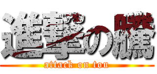 進撃の騰 (attack on tou)