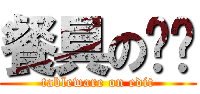 餐具の编辑 (tableware on edit)