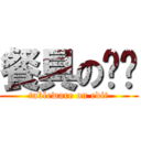 餐具の编辑 (tableware on edit)