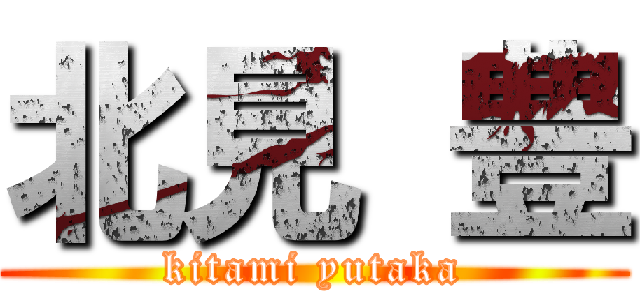 北見 豊 (kitami yutaka)
