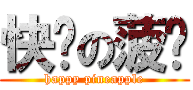 快乐の菠萝 (happy pineapple)