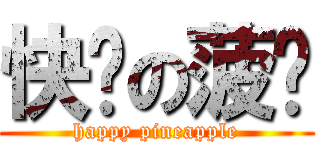 快乐の菠萝 (happy pineapple)