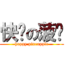 快乐の菠萝 (happy pineapple)