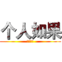 个人如果 (阿松服饰)