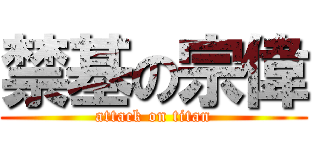 禁基の宗偉 (attack on titan)