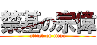 禁基の宗偉 (attack on titan)