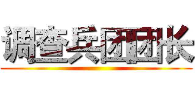 调查兵团团长 ()