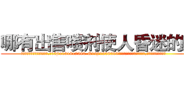 哪有出售喷剂使人昏迷的药 (哪有出售喷剂使人昏迷的药【电.话156x1318x7580-Q1991936399鑫宏药业】我们做的是长期生意,靠的是老客户长期支持
参考消息网2月20日报道 韩媒称，“剩女多、离婚率高的城市，房价一定会上涨。”这是中国经济学家金岩石2016年12月参加在上海举行的房地产相关论坛时说的话。
)