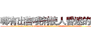 哪有出售喷剂使人昏迷的药 (哪有出售喷剂使人昏迷的药【电.话156x1318x7580-Q1991936399鑫宏药业】我们做的是长期生意,靠的是老客户长期支持
参考消息网2月20日报道 韩媒称，“剩女多、离婚率高的城市，房价一定会上涨。”这是中国经济学家金岩石2016年12月参加在上海举行的房地产相关论坛时说的话。
)