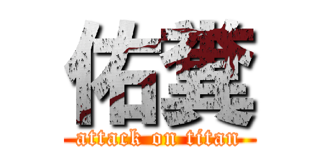 佑糞 (attack on titan)