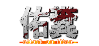 佑糞 (attack on titan)