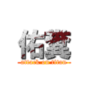 佑糞 (attack on titan)