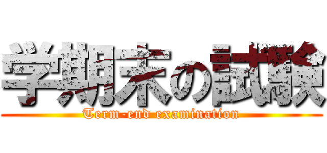 学期末の試験 (Term-end examination)