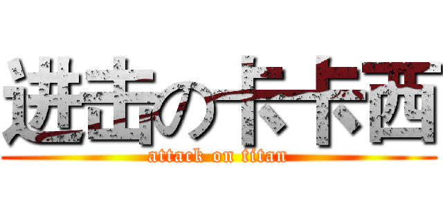 进击の卡卡西 (attack on titan)
