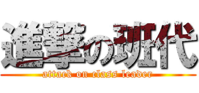 進撃の班代 (attack on class leader)