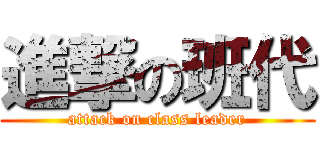 進撃の班代 (attack on class leader)