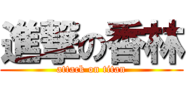 進撃の香林 (attack on titan)