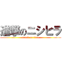 進撃のニシヒラ (attack on titan)