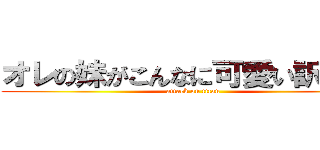 オレの妹がこんなに可愛い訳がない (attack on titan)