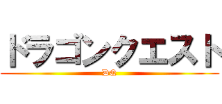 ドラゴンクエスト (DQ)