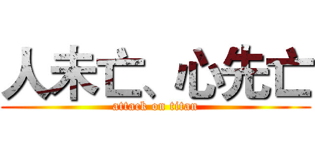 人未亡、心先亡 (attack on titan)