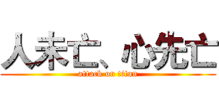 人未亡、心先亡 (attack on titan)