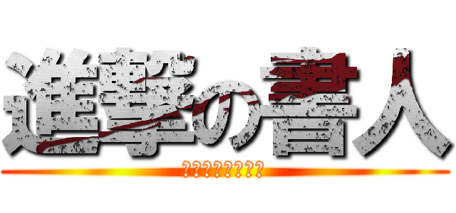 進撃の書人 (自由すぎる書道展)