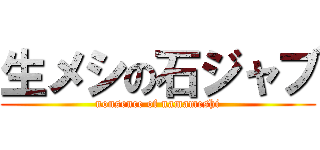 生メシの石ジャブ (nonsence of namameshi)