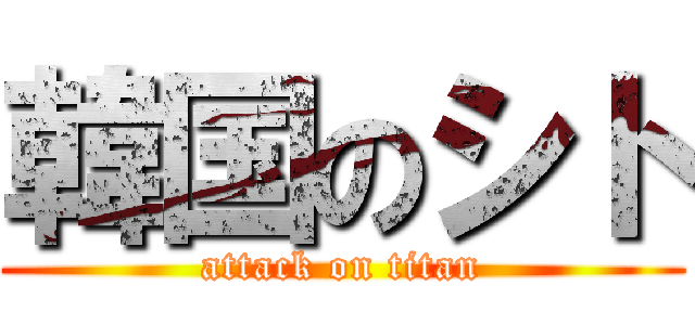 韓国のシト (attack on titan)