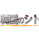 韓国のシト (attack on titan)
