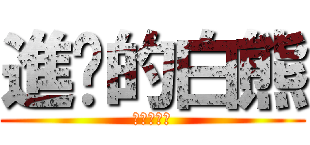 進擊的白熊 (進擊的白熊)