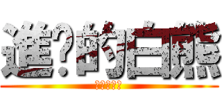 進擊的白熊 (進擊的白熊)