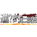 進擊的白熊 (進擊的白熊)