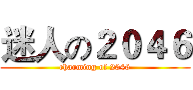 迷人の２０４６ (charming of 2046)