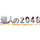 迷人の２０４６ (charming of 2046)