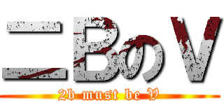 二ＢのＶ (2b must be V)
