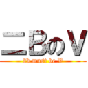 二ＢのＶ (2b must be V)