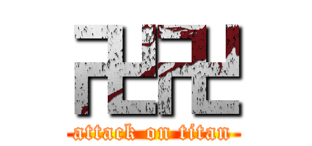 卍卍 (attack on titan)