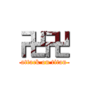 卍卍 (attack on titan)