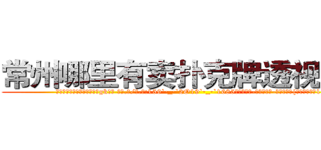 常州哪里有卖扑克牌透视眼镜 (常州哪里有卖扑克牌透视眼镜gk【█ 【电.话/威.信:159`·_·`2O19`·_·`1685】】【加微-信看最新产-品视频】？{不羁的味道。1)