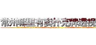 常州哪里有卖扑克牌透视眼镜 (常州哪里有卖扑克牌透视眼镜gk【█ 【电.话/威.信:159`·_·`2O19`·_·`1685】】【加微-信看最新产-品视频】？{不羁的味道。1)