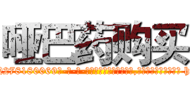 哑巴药购买 (哑巴药购买【电-186x2687x6963-Q278180069元-吉-药-业】我们做的是长期生意,靠的是老客户长期支持 http://sngk.net/VoxQLx
)