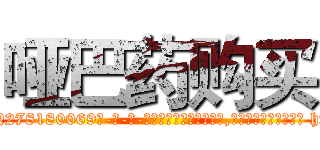 哑巴药购买 (哑巴药购买【电-186x2687x6963-Q278180069元-吉-药-业】我们做的是长期生意,靠的是老客户长期支持 http://sngk.net/VoxQLx
)