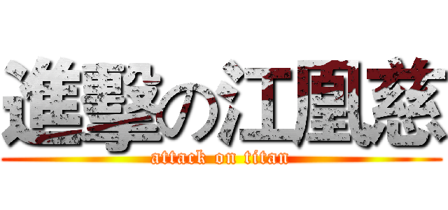 進擊の江凰慈 (attack on titan)