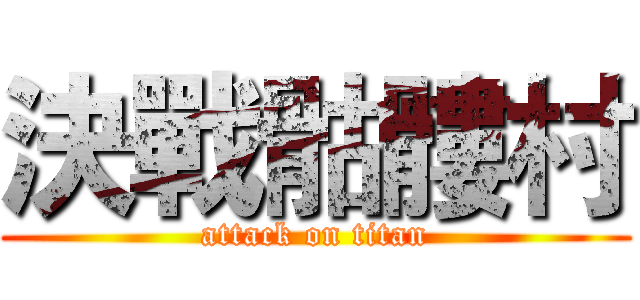 決戰骷髏村 (attack on titan)