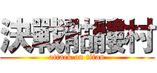 決戰骷髏村 (attack on titan)
