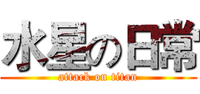 水星の日常 (attack on titan)