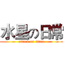 水星の日常 (attack on titan)